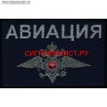 Нашивка на грудь Авиация с эмблемой МВД РФ