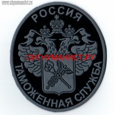 Шеврон сотрудников ФТС РФ для камуфлированной формы