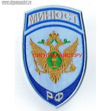 Шеврон Минюст РФ для рубашки голубого цвета