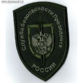 Шеврон Служба безопасности Президента России
