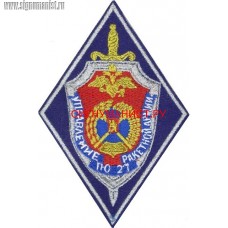 Шеврон сотрудников УФСБ России по 27 ракетной армии
