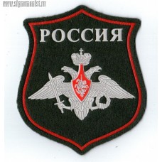 Шеврон Министерства обороны РФ для кителя или шинели