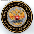 Нашивка Министерство иностранных дел Российской Федерации