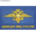 Нашивка на грудь Авиация МВД России