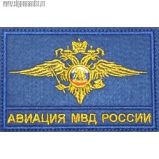 Нашивка на грудь Авиация МВД России