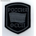 Шеврон Россия ФССП для камуфлированной формы