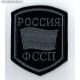 Шеврон Россия ФССП для камуфлированной формы