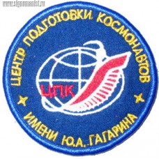 Нашивка Центр подготовки космонавтов имени Ю.А. Гагарина