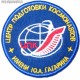 Нашивка Центр подготовки космонавтов имени Ю.А. Гагарина