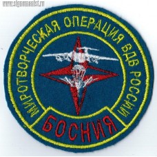 Нашивка Миротворческая операция ВДВ России в Боснии