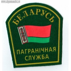 Нашивка на рукав Беларусь Пограничная служба