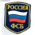 Нашивка на рукав Россия ФСБ