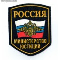 Нашивка на рукав Россия Министерство юстиции