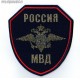 Нарукавный знак сотрудников МВД России для повседневной формы одежды