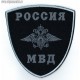 Нарукавный знак сотрудников МВД России для специальной формы общий