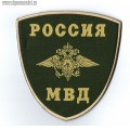 Нарукавный знак сотрудников МВД России полевой общий