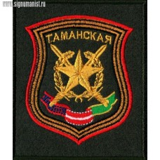 Шеврон военнослужащих Таманской дивизии по приказу 300
