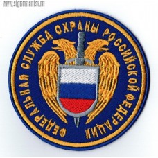 Нашивка Федеральная служба охраны Российской Федерации