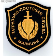 Нашивка на рукав Патрульно-постовая служба милиции
