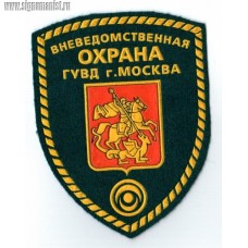 Нашивка на рукав вневедомственная охрана ГУВД г Москва
