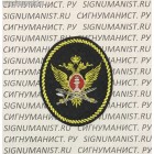 Нарукавный знак сотрудников ФСИН с липучкой для офисной формы