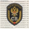 Парадный нарукавный знак сотрудников СБПВ ЦСН ФСБ