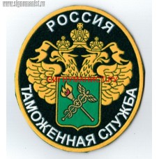 Нарукавный знак сотрудников Федеральной таможенной службы России