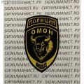 Нарукавный знак сотрудников ОМОН Зубр