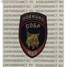Нарукавный знак сотрудников СОБР Рысь МВД России