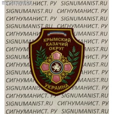 Нашивка на рукав Крымский казачий округ