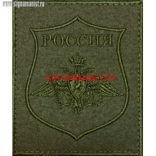 Шеврон с эмблемой Вооруженных сил России полевой