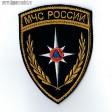 Нарукавный знак принадлежности к МЧС России