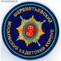 Шеврон Шереметьевский московский кадетский корпус